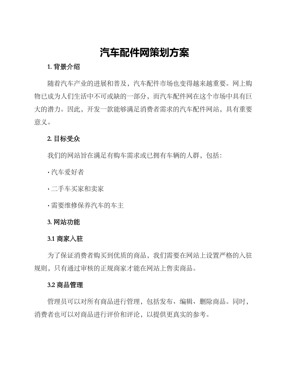 汽车配件网策划方案_第1页