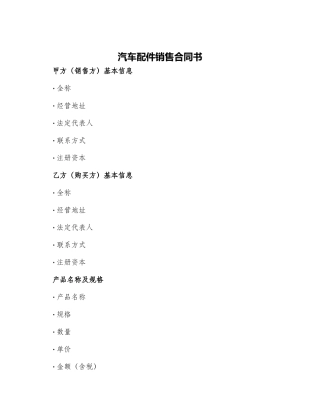 汽车配件销售合同书