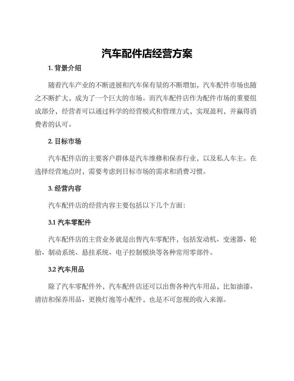 汽车配件店经营方案_第1页