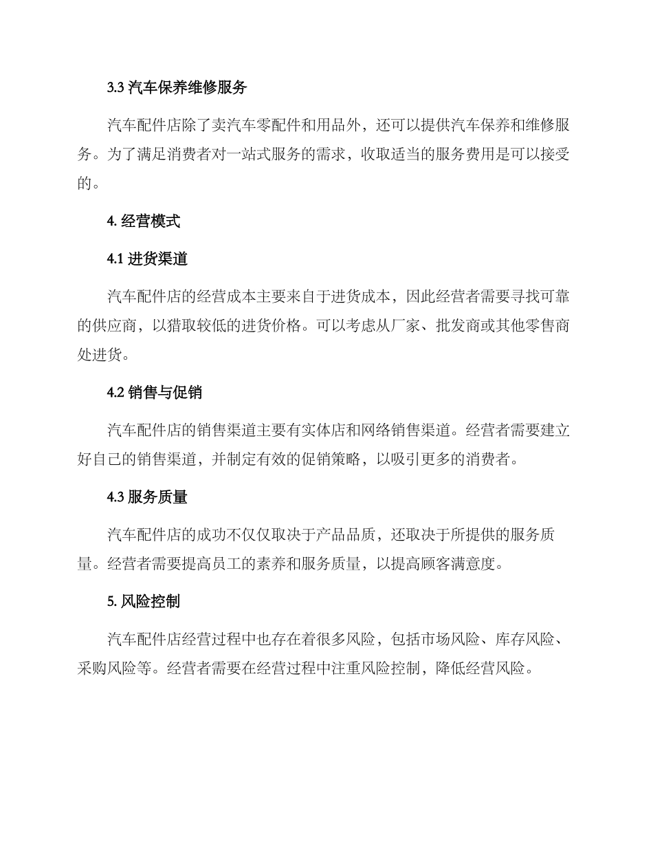 汽车配件店经营方案_第2页