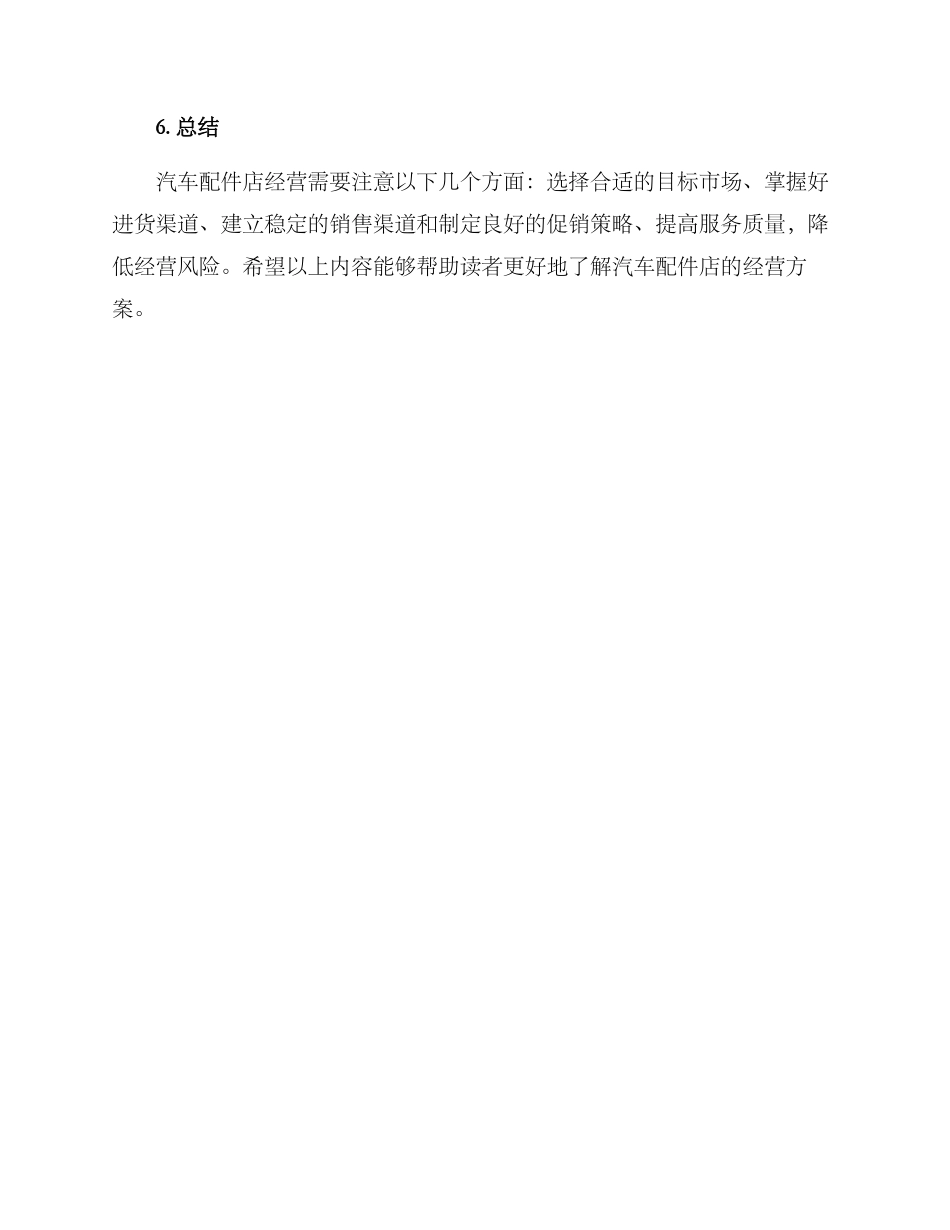 汽车配件店经营方案_第3页