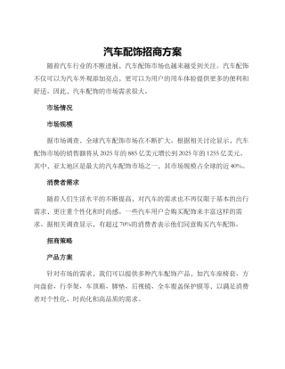 汽车配饰招商方案