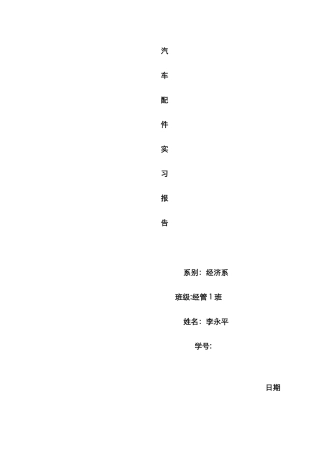 汽车配件实习报告