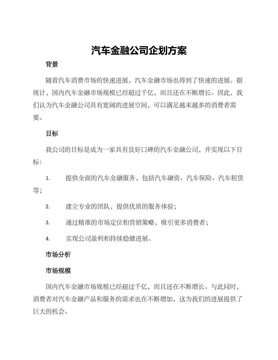 汽车金融公司企划方案_第1页