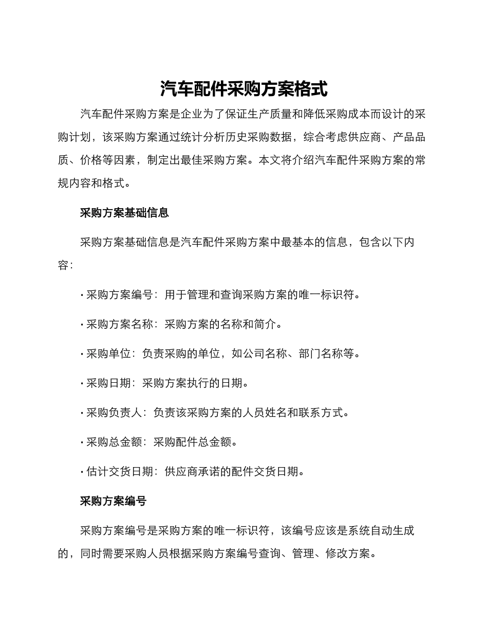 汽车配件采购方案格式_第1页
