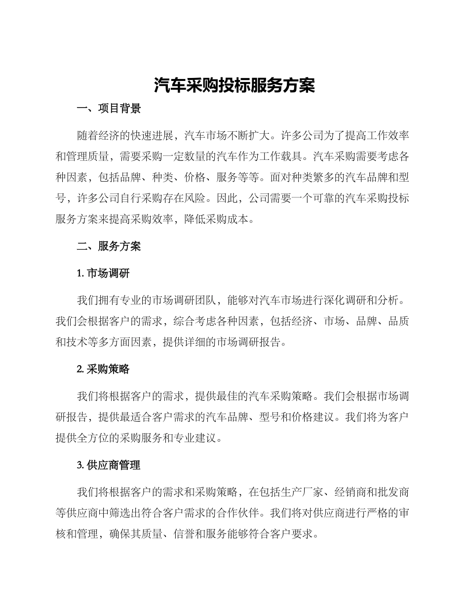汽车采购投标服务方案_第1页