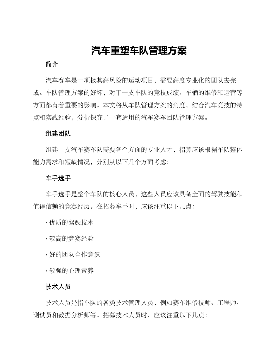 汽车重塑车队管理方案_第1页