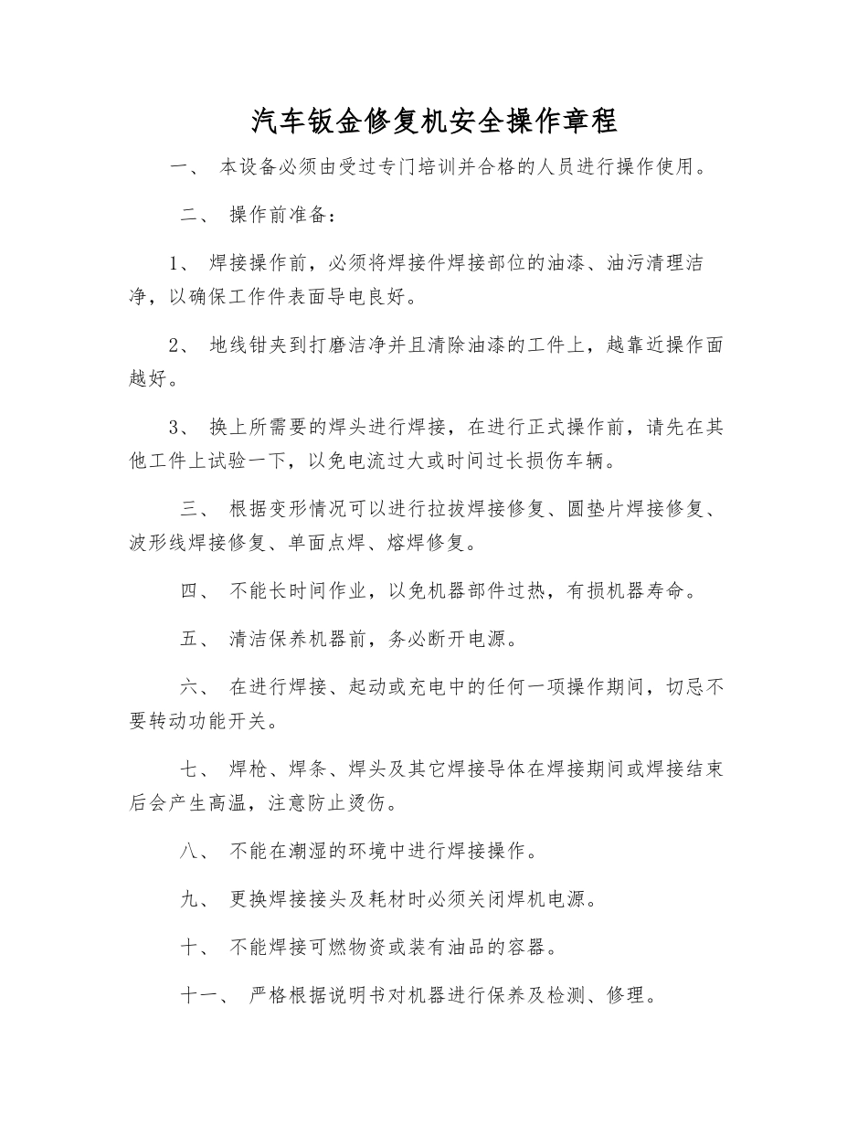 汽车钣金修复机安全操作规程_第1页