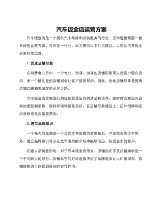 汽车钣金店运营方案