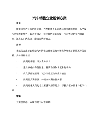 汽车销售企业规划方案