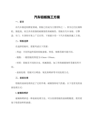 汽车铝板施工方案