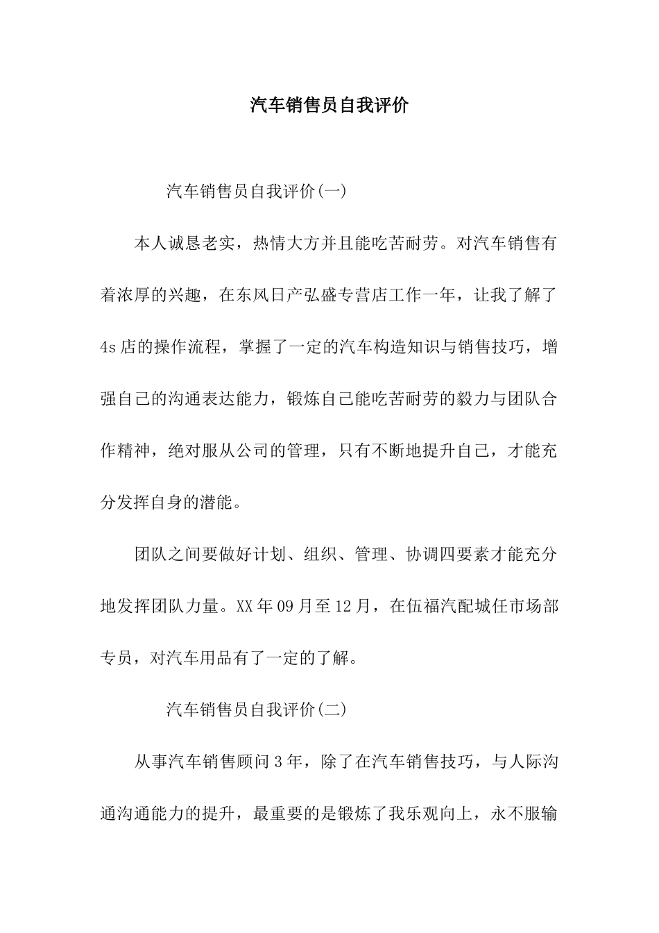汽车销售员自我评价_第1页