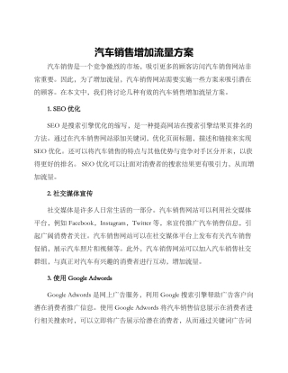 汽车销售增加流量方案