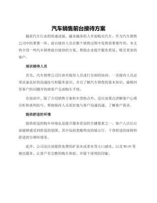 汽车销售前台接待方案
