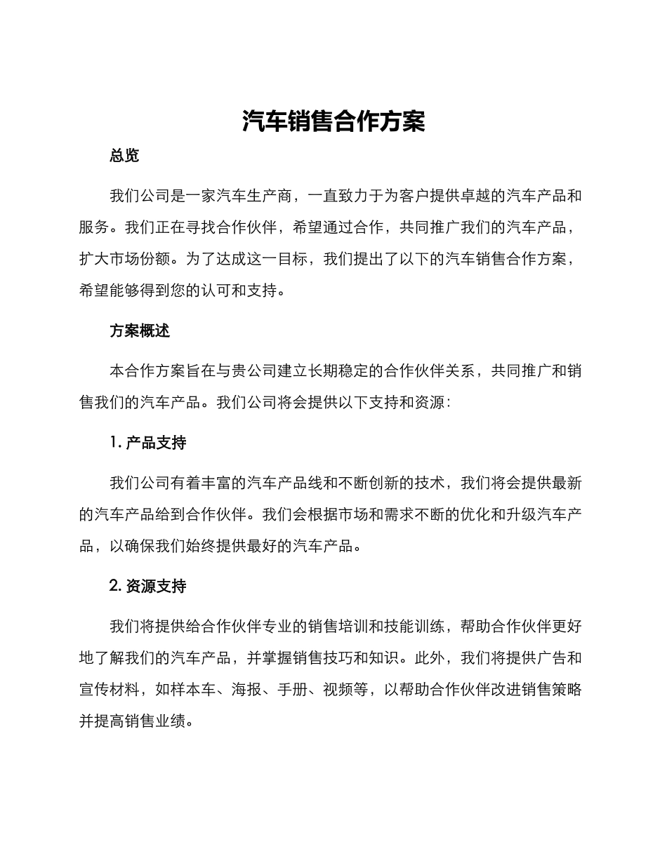 汽车销售合作方案_第1页