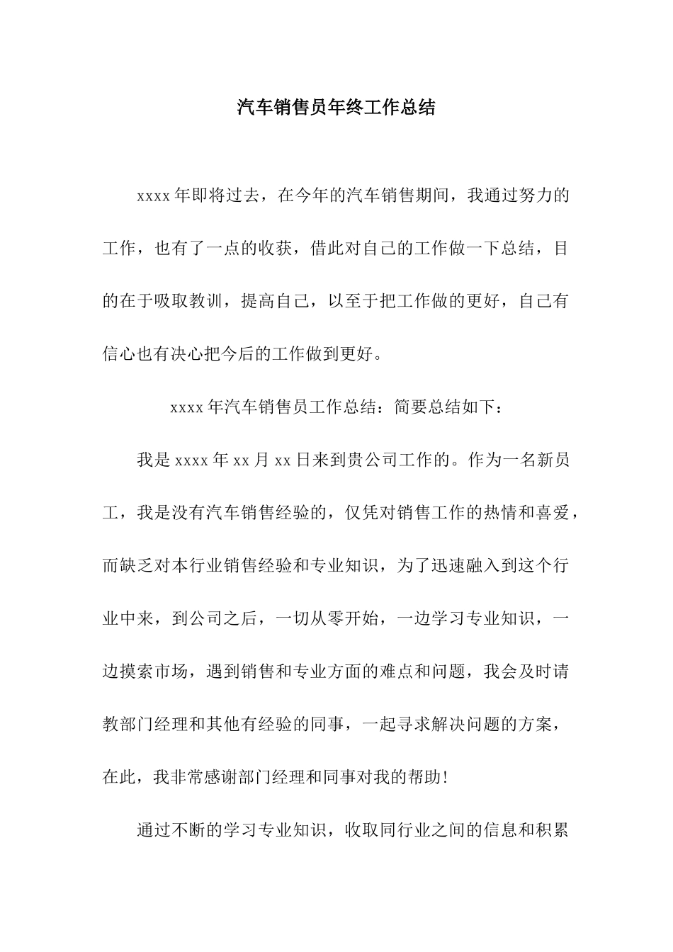 汽车销售员年终工作总结_第1页