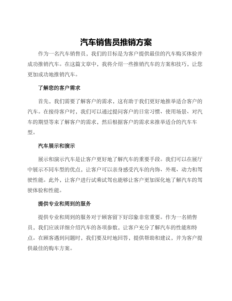 汽车销售员推销方案_第1页