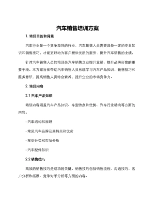 汽车销售培训方案