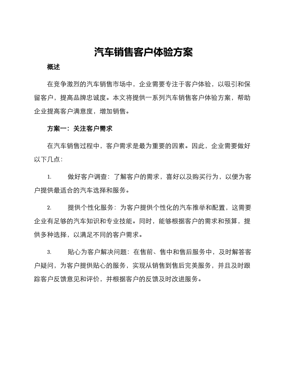 汽车销售客户体验方案_第1页
