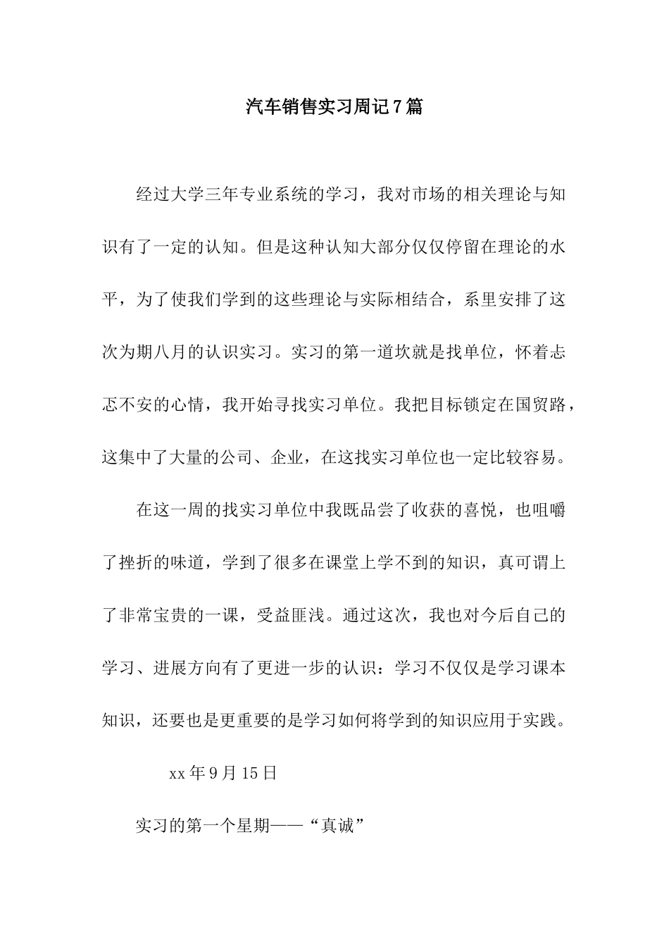 汽车销售实习周记7篇_第1页