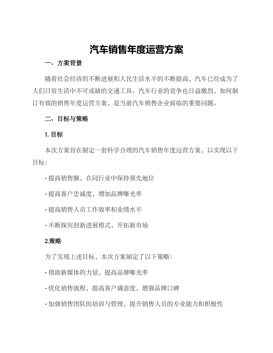 汽车销售年度运营方案_第1页