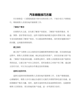 汽车销售技巧方案