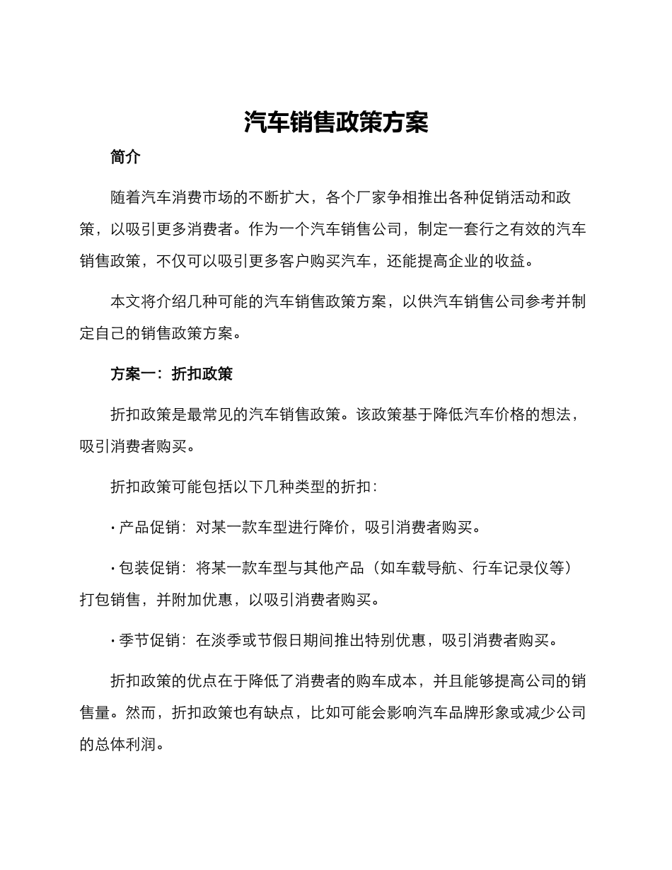 汽车销售政策方案_第1页