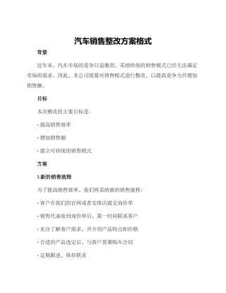 汽车销售整改方案格式