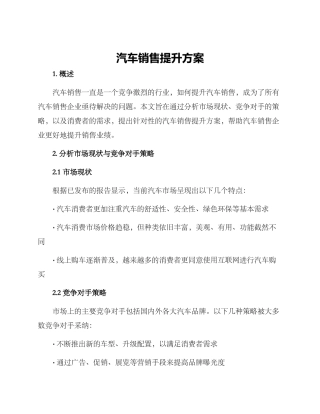 汽车销售提升方案