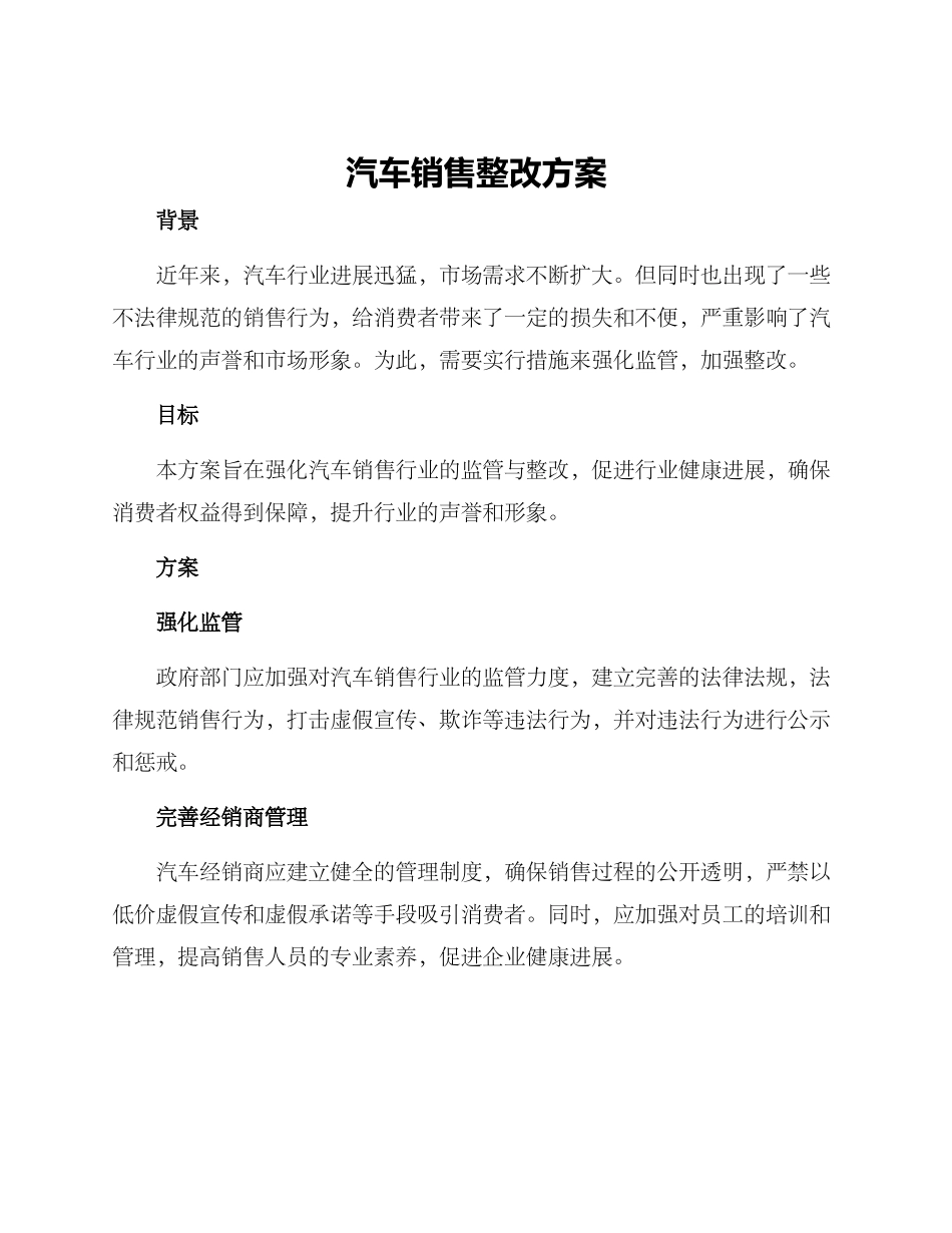 汽车销售整改方案_第1页