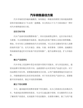 汽车销售最佳方案