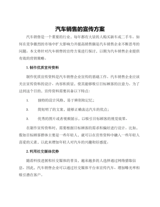 汽车销售的宣传方案