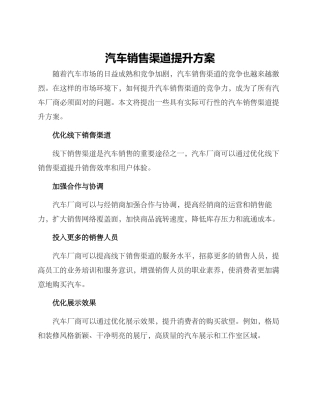 汽车销售渠道提升方案