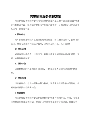 汽车销售服务管理方案