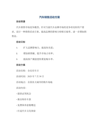 汽车销售活动方案