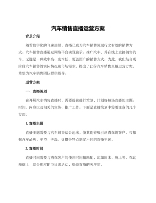 汽车销售直播运营方案