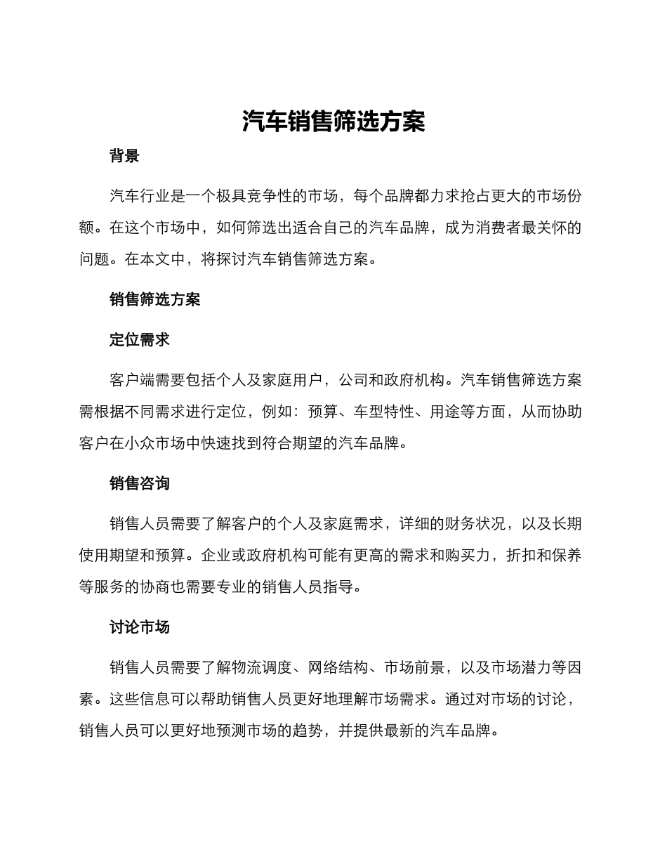 汽车销售筛选方案_第1页