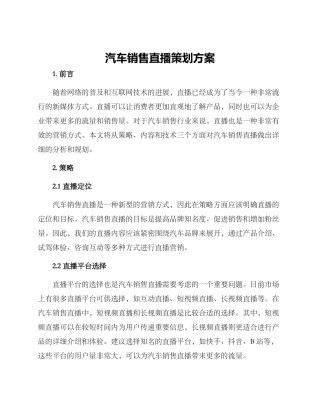 汽车销售直播策划方案
