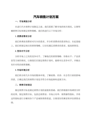 汽车销售计划方案