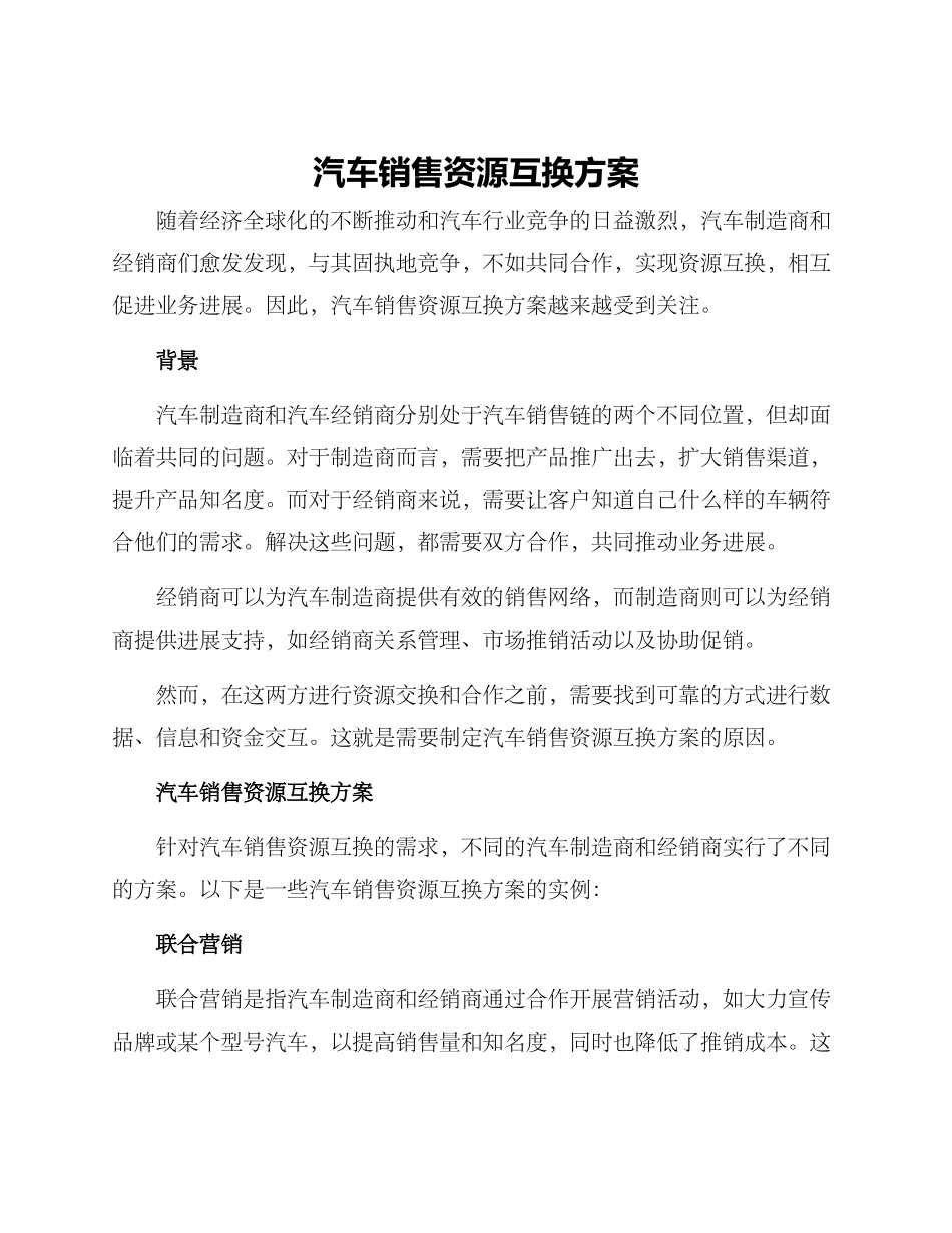 汽车销售资源互换方案_第1页