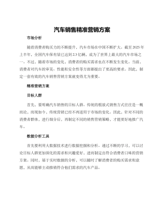 汽车销售精准营销方案