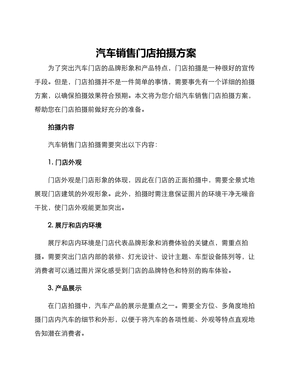 汽车销售门店拍摄方案_第1页