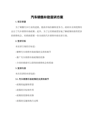 汽车销售补助宣讲方案