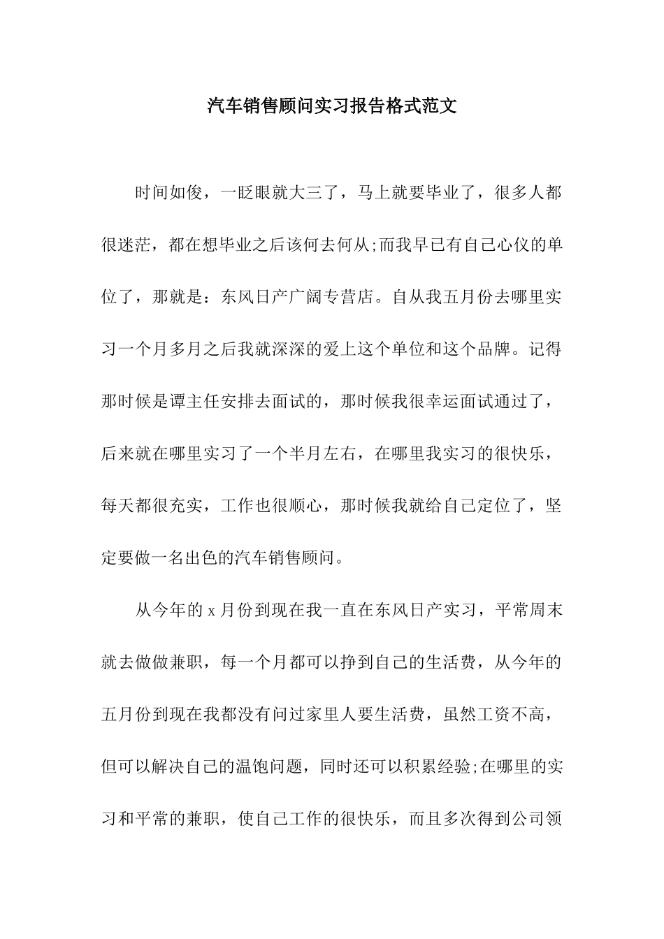 汽车销售顾问实习报告格式范文_第1页