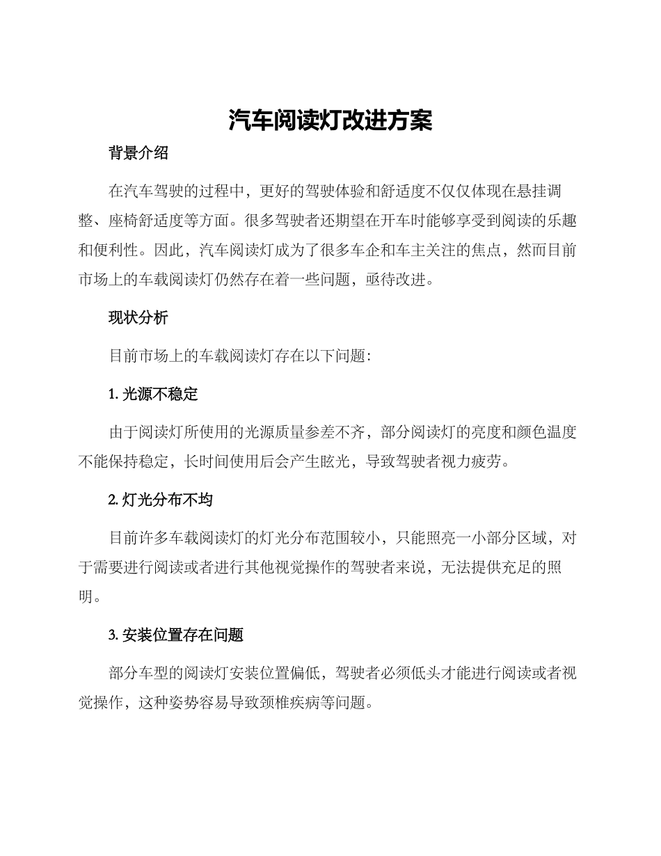 汽车阅读灯改进方案_第1页