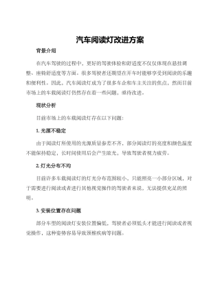 汽车阅读灯改进方案