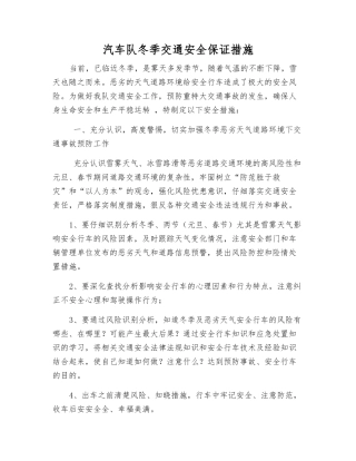 汽车队冬季交通安全保证措施