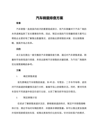 汽车销量排查方案