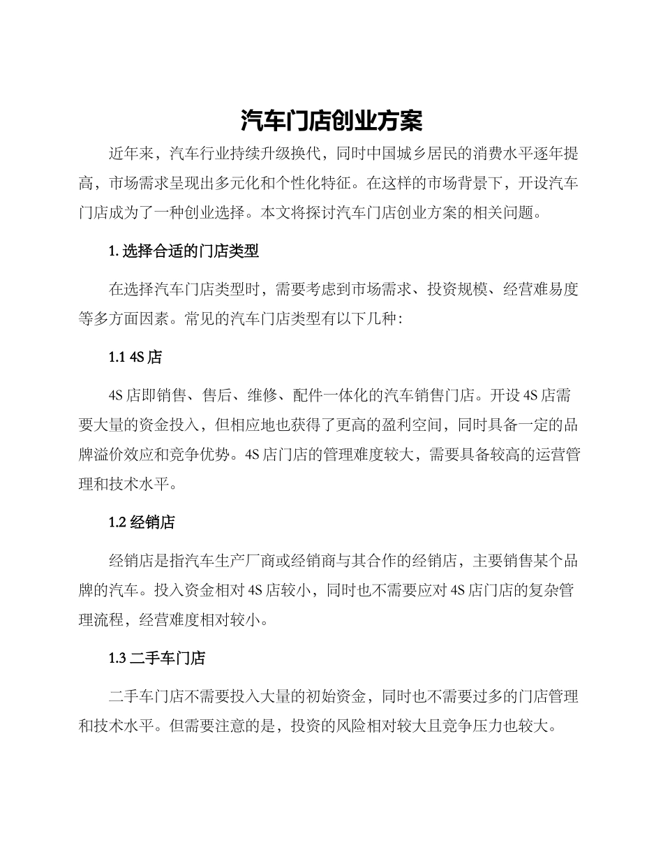 汽车门店创业方案_第1页