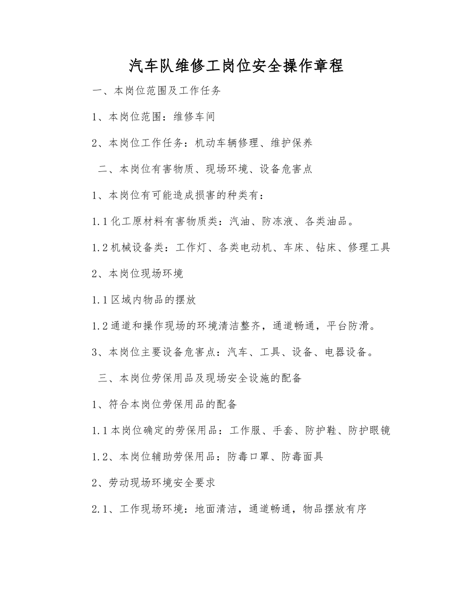 汽车队维修工岗位安全操作规程_第1页